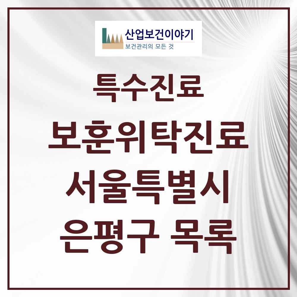 2025 서울특별시 은평구 보훈위탁진료 요양기관 의원·병원 목록 5곳