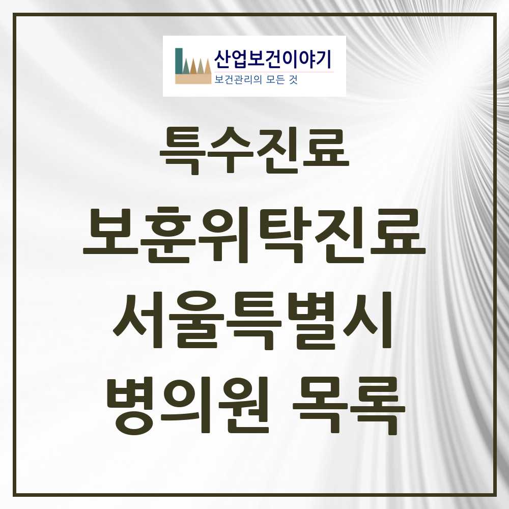2025 서울특별시 보훈위탁진료 요양기관 의원·병원 모음 122곳 | 시도별 추천 리스트 | 특수진료