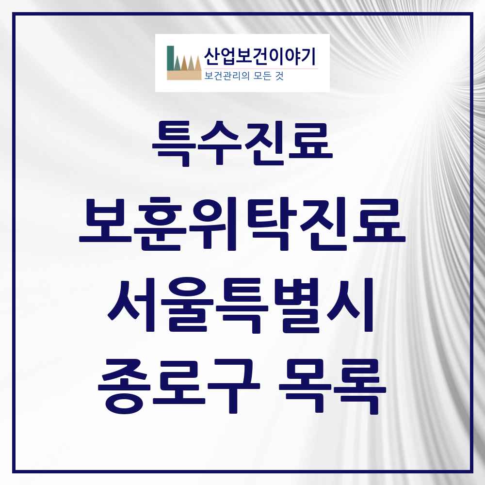 2025 서울특별시 종로구 보훈위탁진료 요양기관 의원·병원 목록 3곳