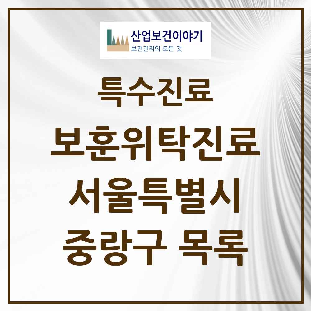 2025 서울특별시 중랑구 보훈위탁진료 요양기관 의원·병원 목록 6곳