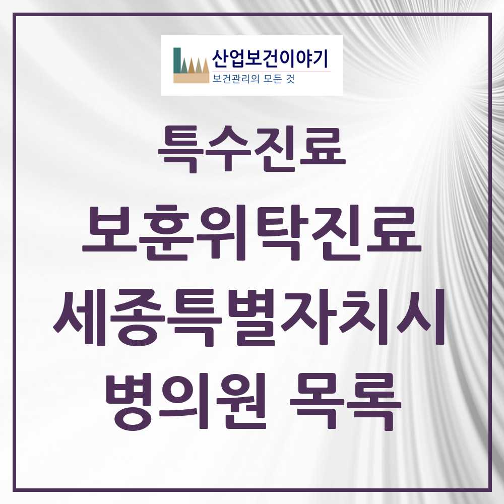 2025 세종특별자치시 보훈위탁진료 요양기관 의원·병원 모음 7곳 | 시도별 추천 리스트 | 특수진료