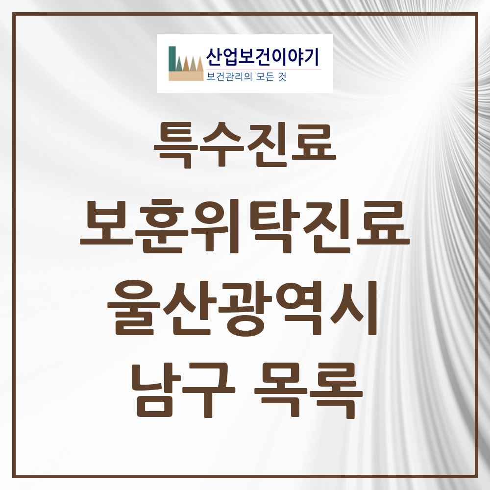 2025 울산광역시 남구 보훈위탁진료 요양기관 의원·병원 목록 5곳