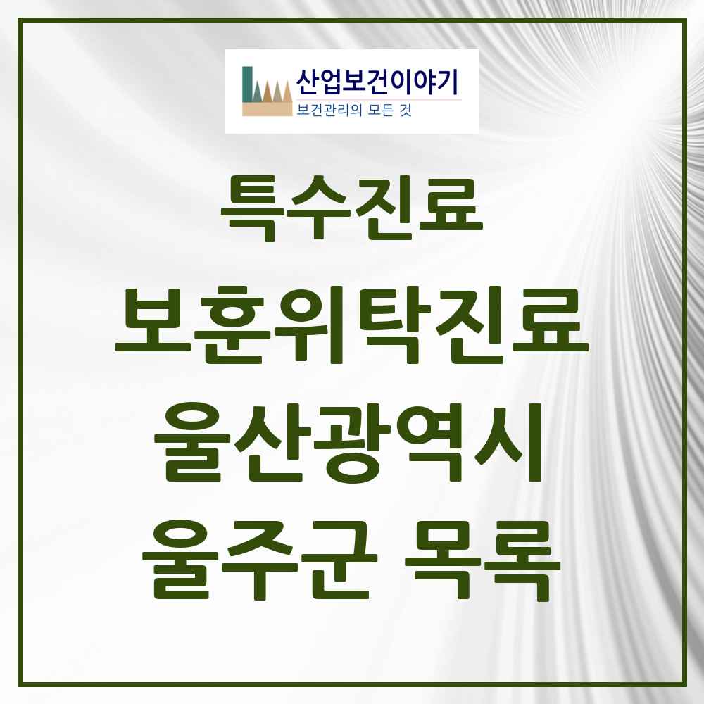 2025 울산광역시 울주군 보훈위탁진료 요양기관 의원·병원 목록 5곳