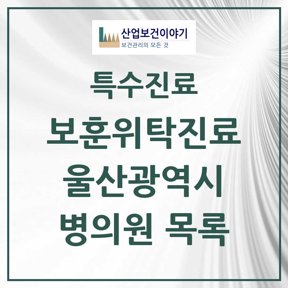 2025 울산광역시 보훈위탁진료 요양기관 의원·병원 모음 19곳 | 시도별 추천 리스트 | 특수진료