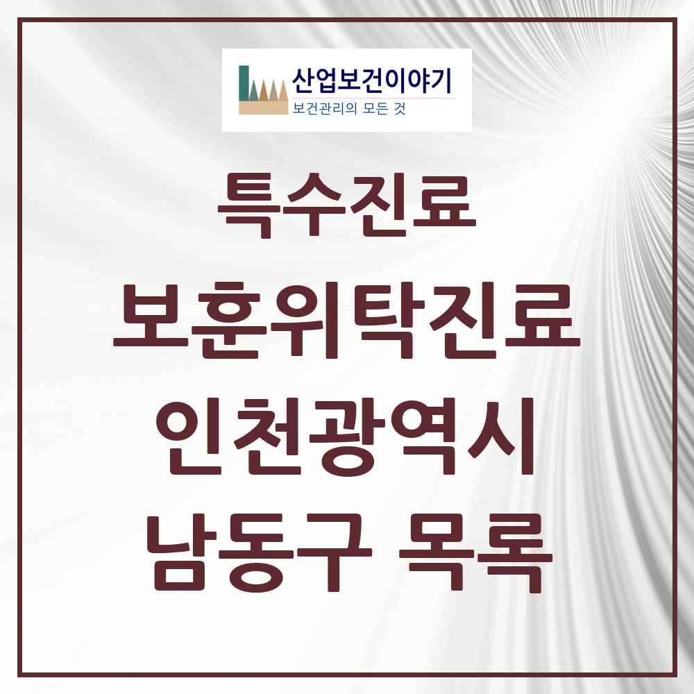 2025 인천광역시 남동구 보훈위탁진료 요양기관 의원·병원 목록 5곳