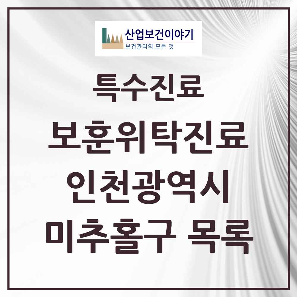 2025 인천광역시 미추홀구 보훈위탁진료 요양기관 의원·병원 목록 3곳
