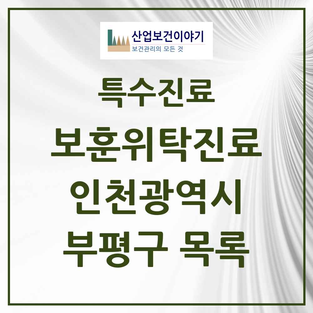 2025 인천광역시 부평구 보훈위탁진료 요양기관 의원·병원 목록 5곳