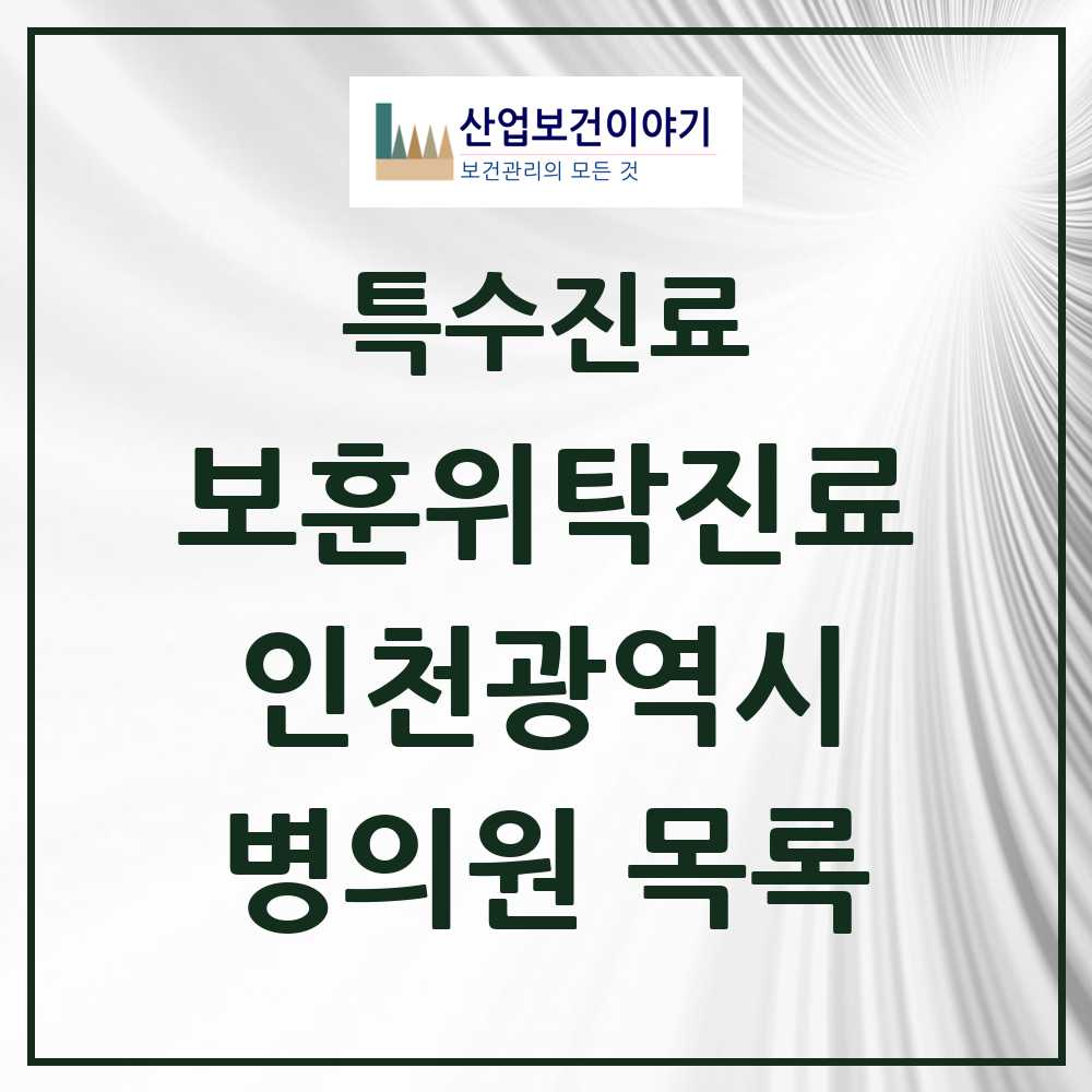 2025 인천광역시 보훈위탁진료 요양기관 의원·병원 모음 30곳 | 시도별 추천 리스트 | 특수진료