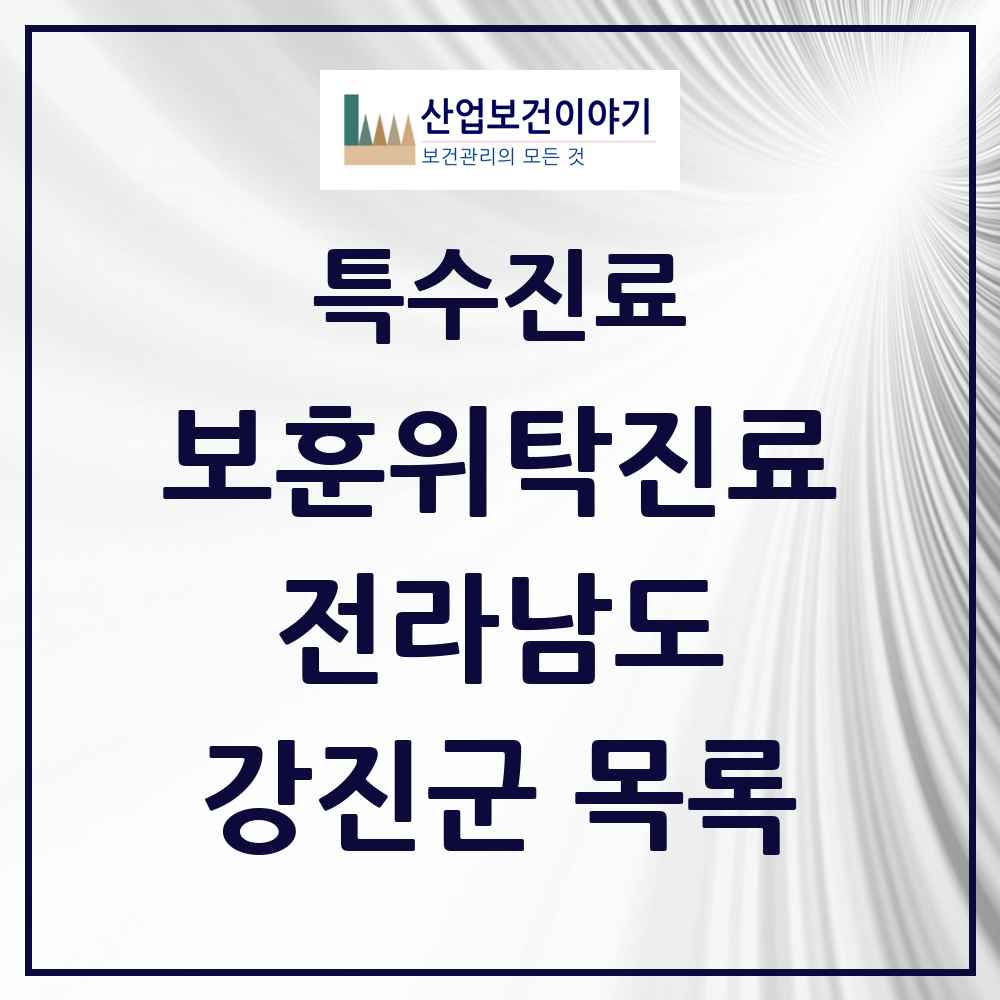 2025 전라남도 강진군 보훈위탁진료 요양기관 의원·병원 목록 3곳