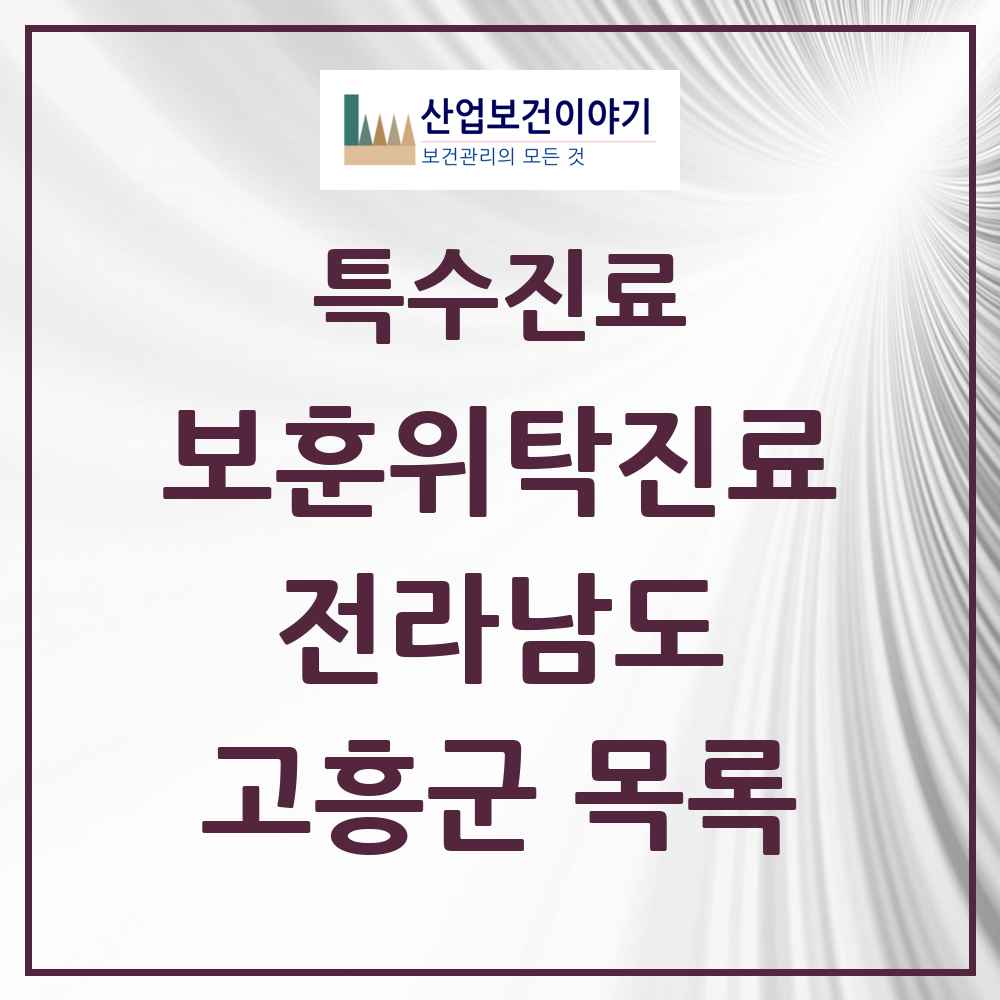 2025 전라남도 고흥군 보훈위탁진료 요양기관 의원·병원 목록 4곳