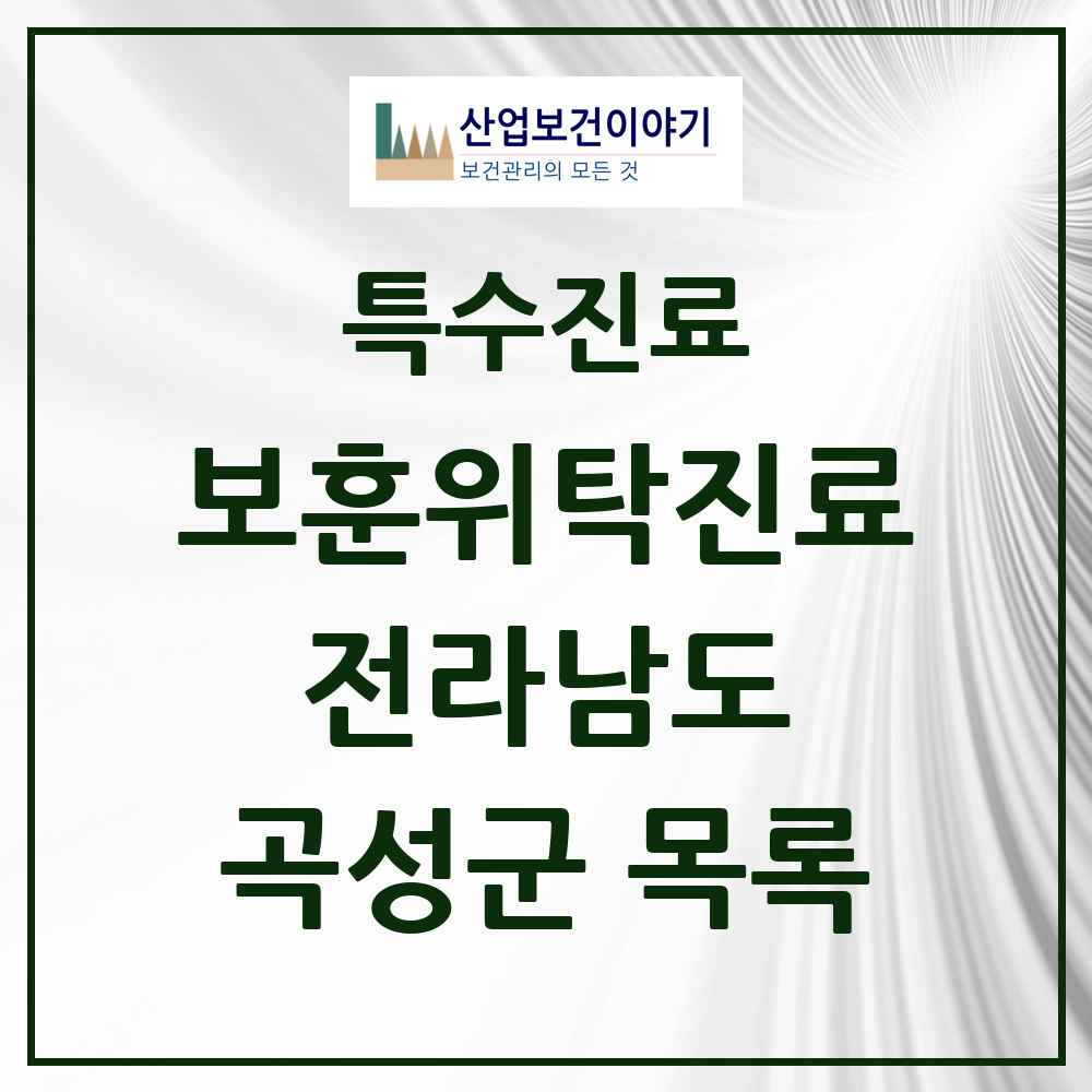 2025 전라남도 곡성군 보훈위탁진료 요양기관 의원·병원 목록 2곳