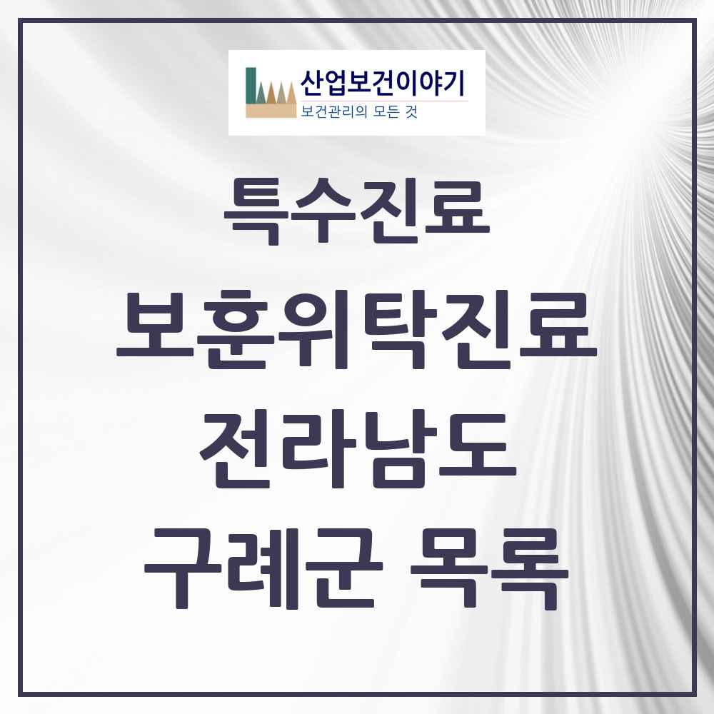 2025 전라남도 구례군 보훈위탁진료 요양기관 의원·병원 목록 3곳
