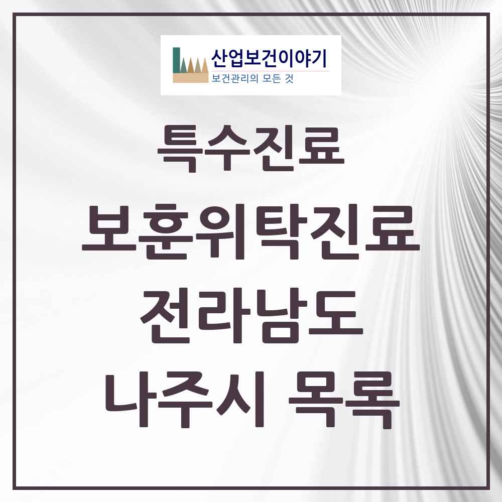 2025 전라남도 나주시 보훈위탁진료 요양기관 의원·병원 목록 5곳