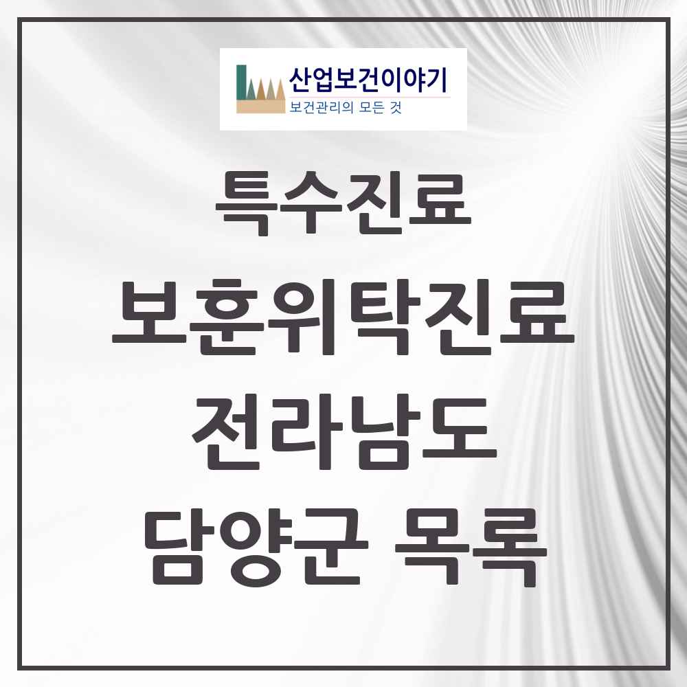 2025 전라남도 담양군 보훈위탁진료 요양기관 의원·병원 목록 2곳