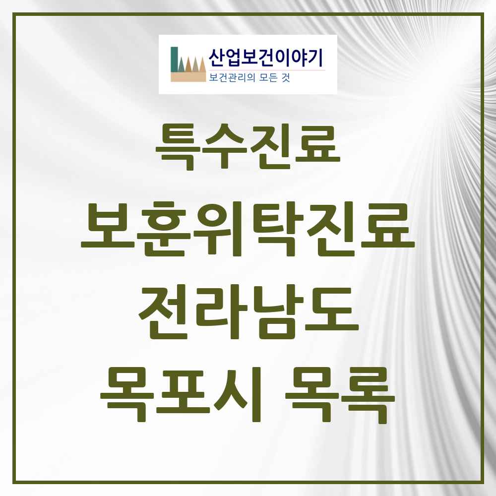 2025 전라남도 목포시 보훈위탁진료 요양기관 의원·병원 목록 7곳