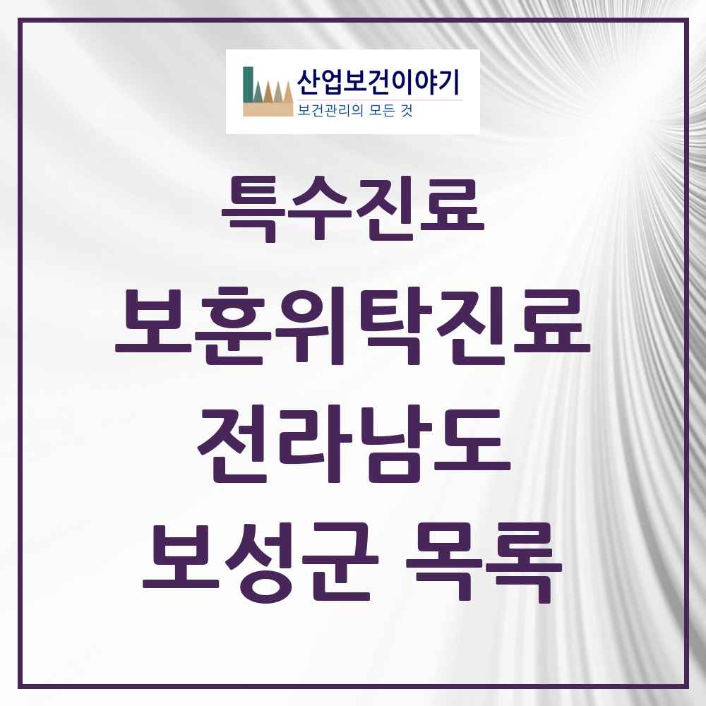 2025 전라남도 보성군 보훈위탁진료 요양기관 의원·병원 목록 3곳
