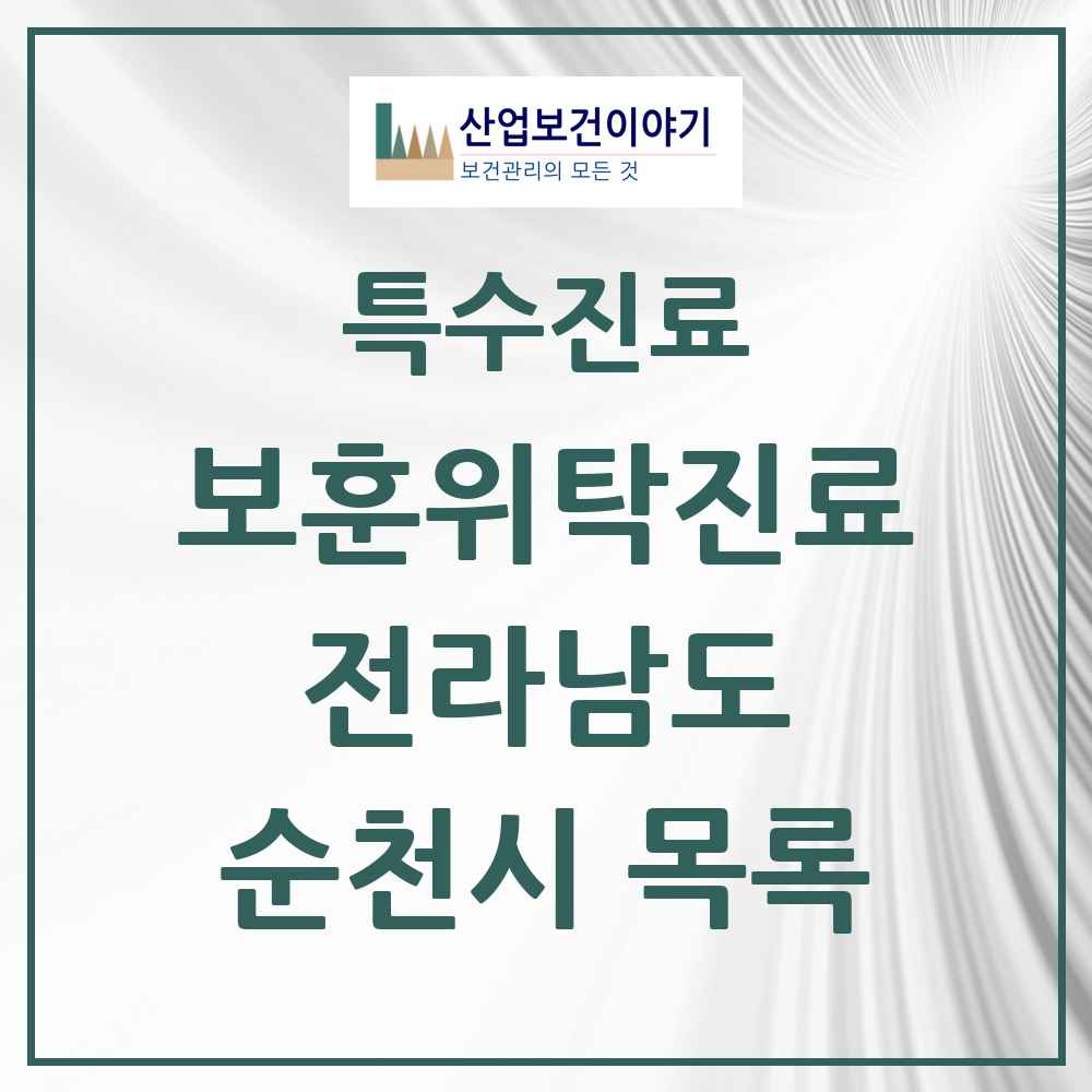 2025 전라남도 순천시 보훈위탁진료 요양기관 의원·병원 목록 8곳