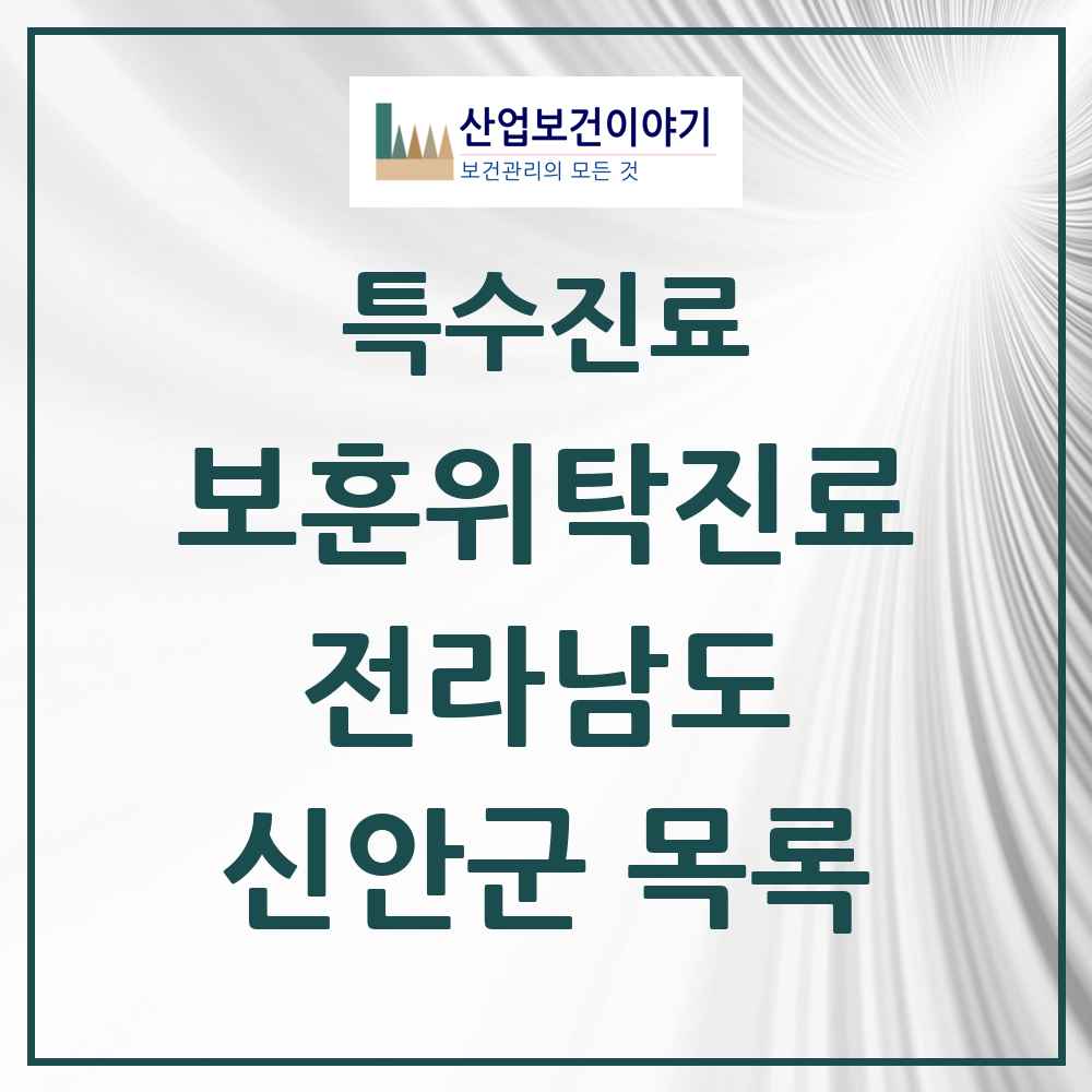 2025 전라남도 신안군 보훈위탁진료 요양기관 의원·병원 목록 4곳
