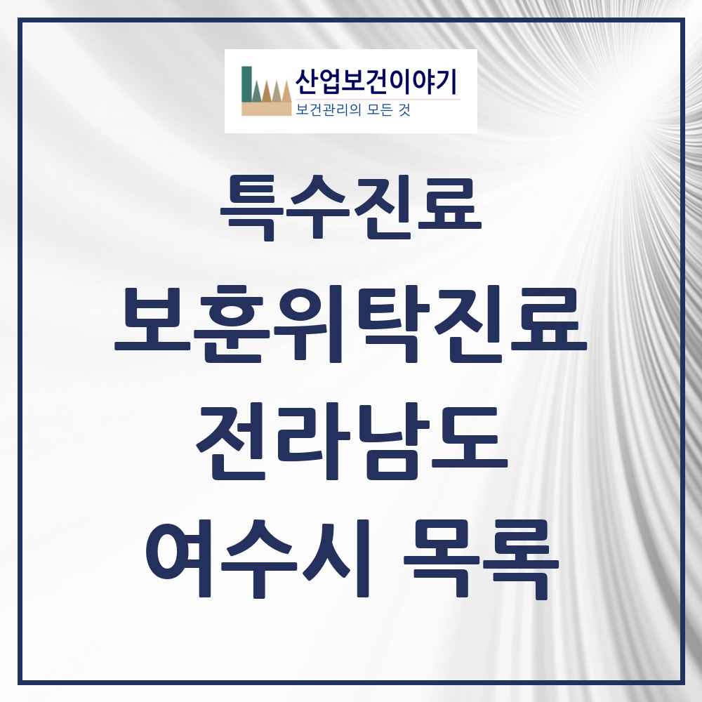 2025 전라남도 여수시 보훈위탁진료 요양기관 의원·병원 목록 7곳