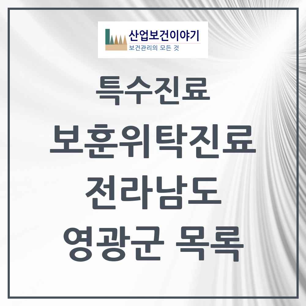 2025 전라남도 영광군 보훈위탁진료 요양기관 의원·병원 목록 4곳