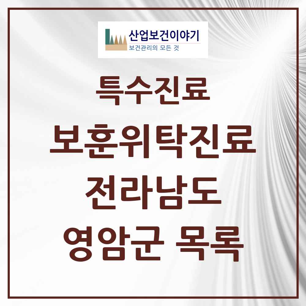 2025 전라남도 영암군 보훈위탁진료 요양기관 의원·병원 목록 4곳