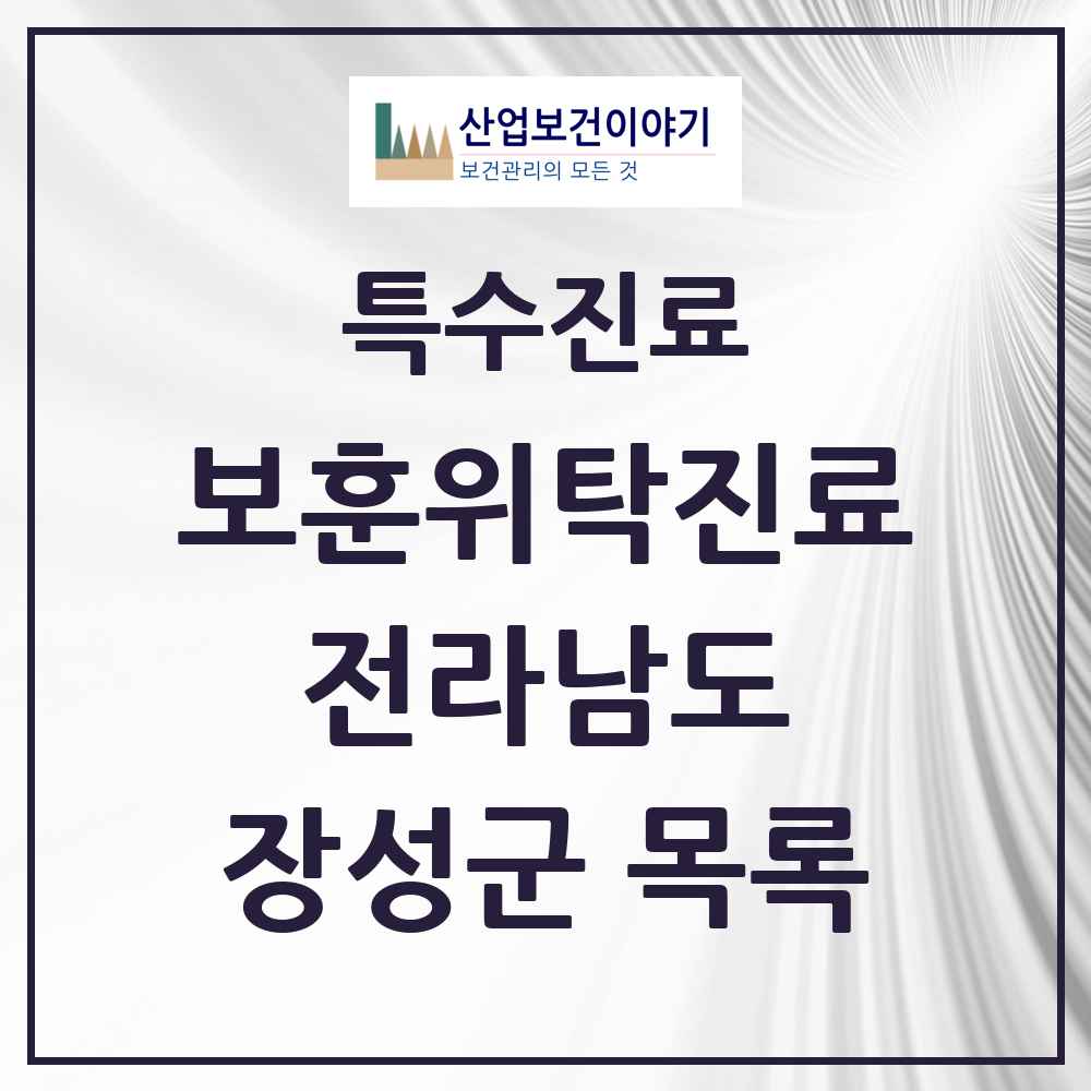2025 전라남도 장성군 보훈위탁진료 요양기관 의원·병원 목록 2곳