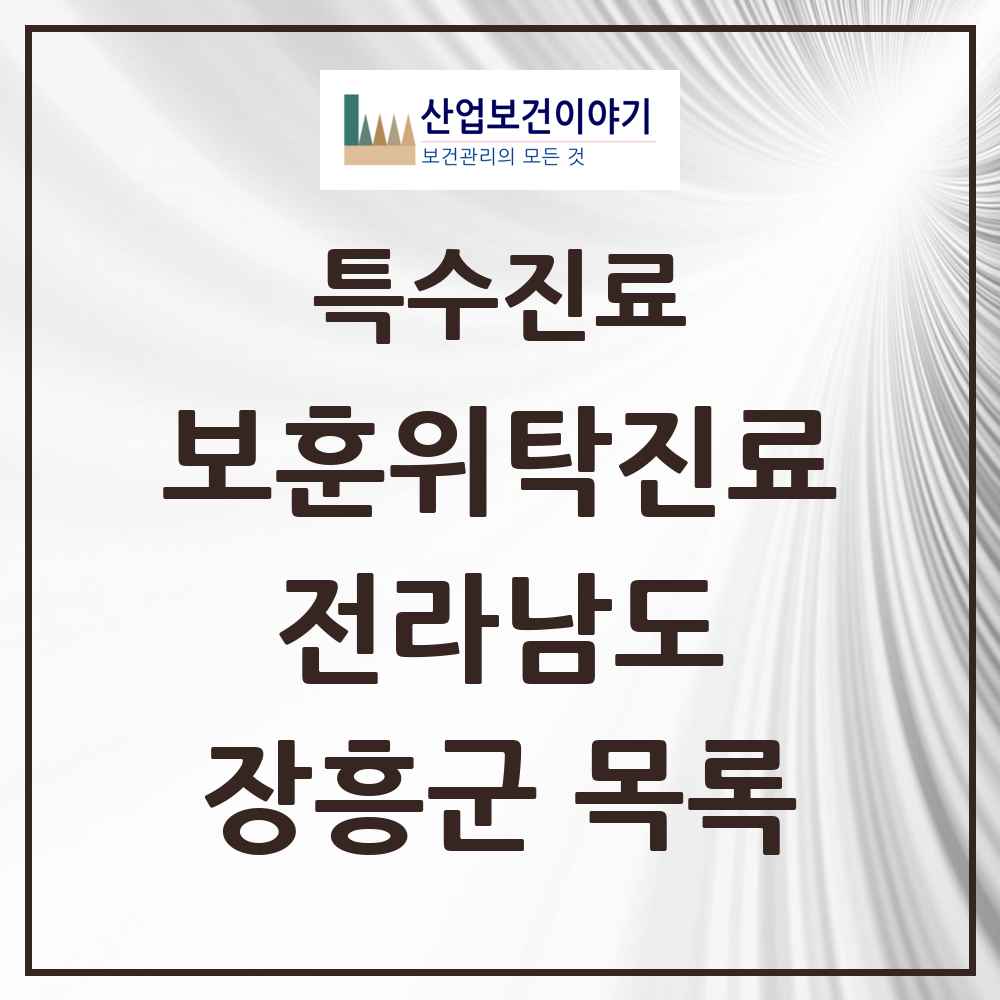 2025 전라남도 장흥군 보훈위탁진료 요양기관 의원·병원 목록 3곳