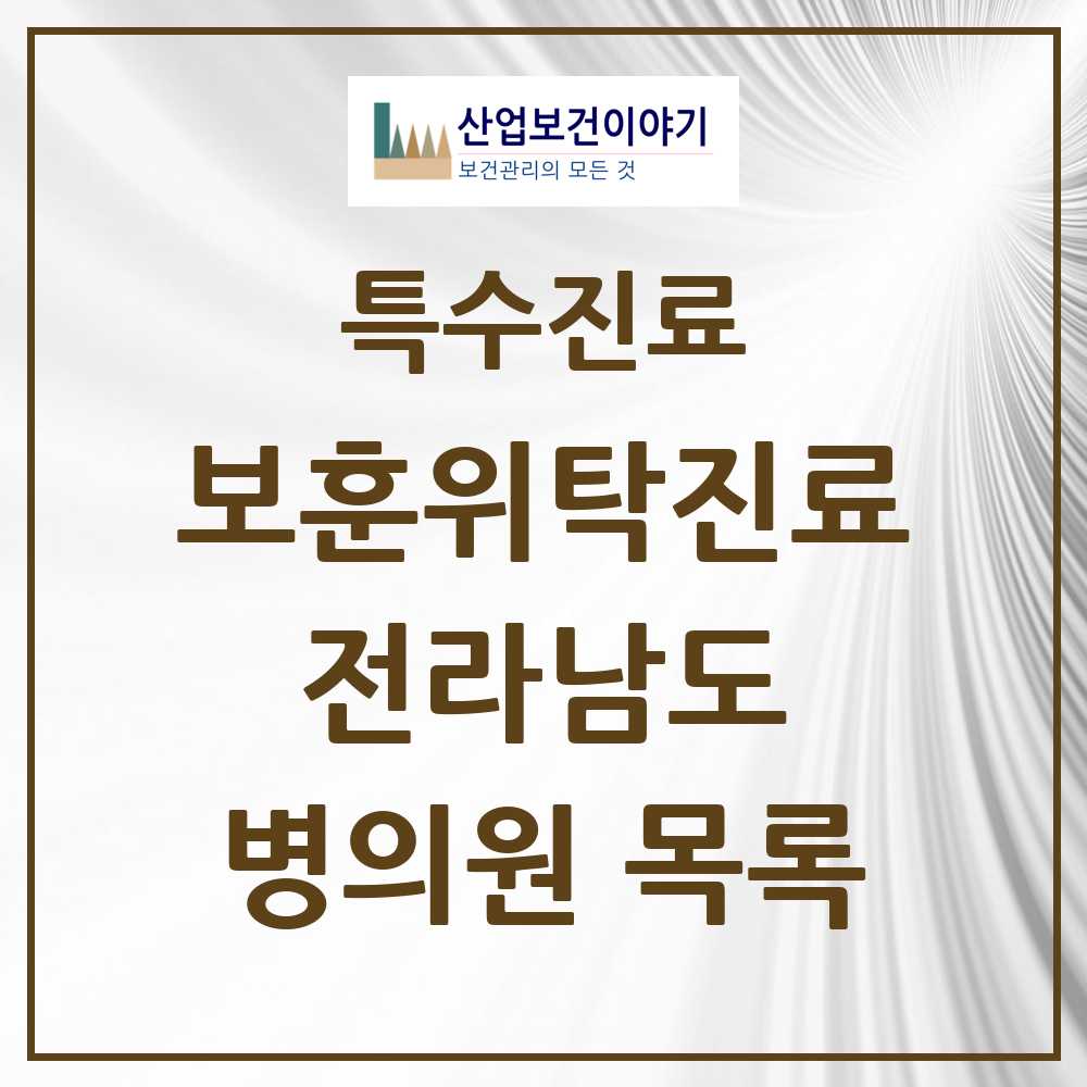 2025 전라남도 보훈위탁진료 요양기관 의원·병원 모음 90곳 | 시도별 추천 리스트 | 특수진료
