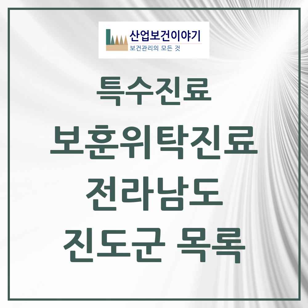 2025 전라남도 진도군 보훈위탁진료 요양기관 의원·병원 목록 2곳