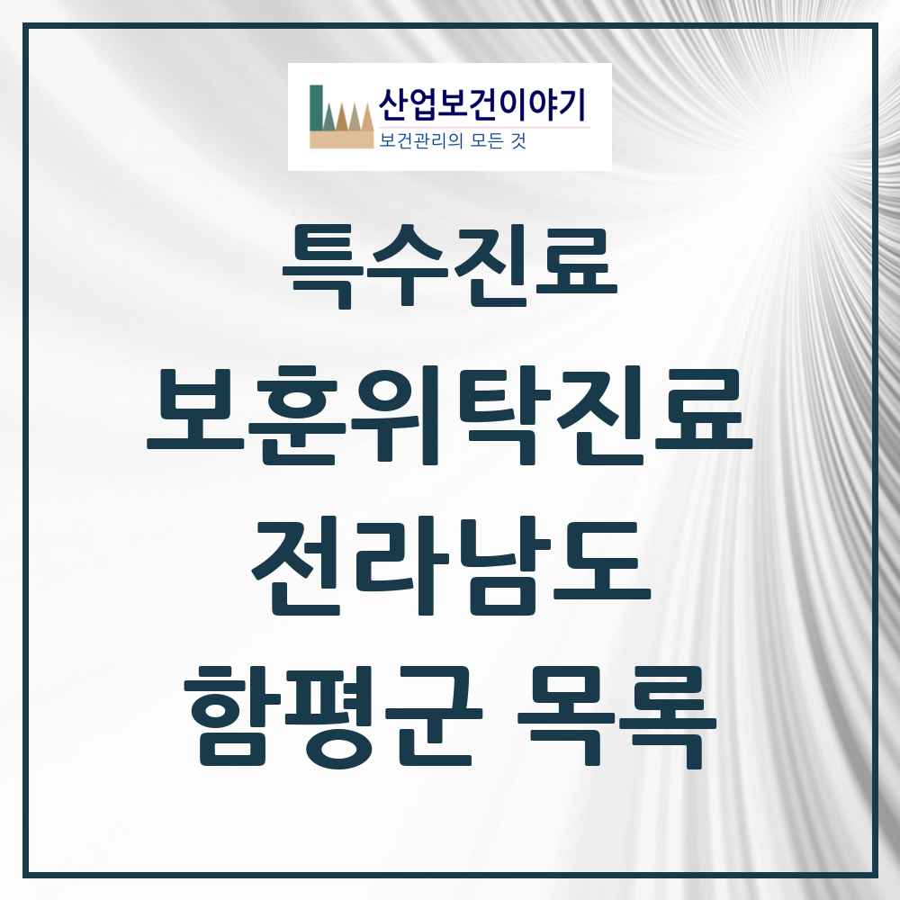 2025 전라남도 함평군 보훈위탁진료 요양기관 의원·병원 목록 2곳