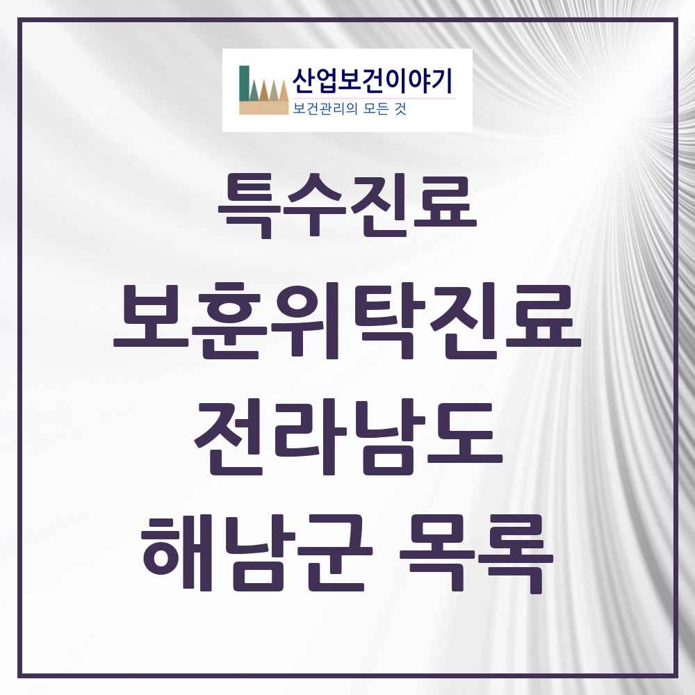2025 전라남도 해남군 보훈위탁진료 요양기관 의원·병원 목록 5곳