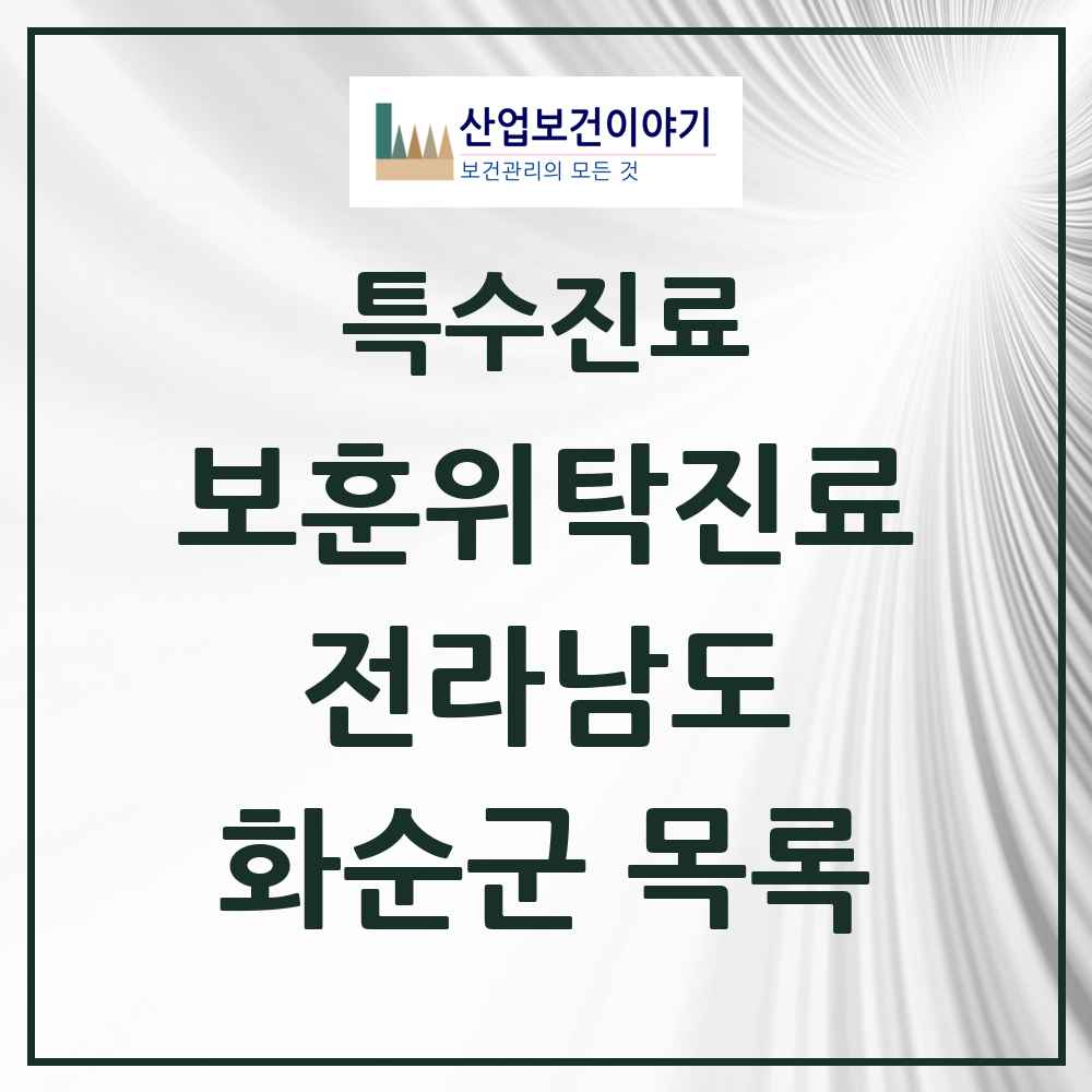 2025 전라남도 화순군 보훈위탁진료 요양기관 의원·병원 목록 5곳