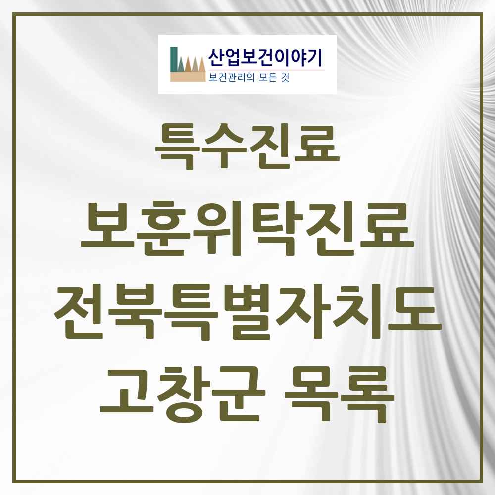 2025 전북특별자치도 고창군 보훈위탁진료 요양기관 의원·병원 목록 4곳