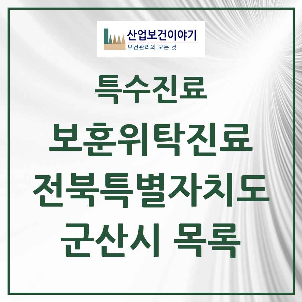 2025 전북특별자치도 군산시 보훈위탁진료 요양기관 의원·병원 목록 4곳