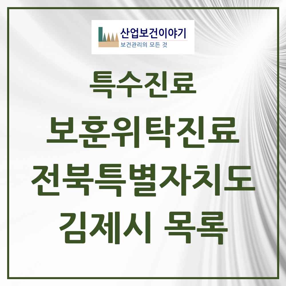 2025 전북특별자치도 김제시 보훈위탁진료 요양기관 의원·병원 목록 3곳