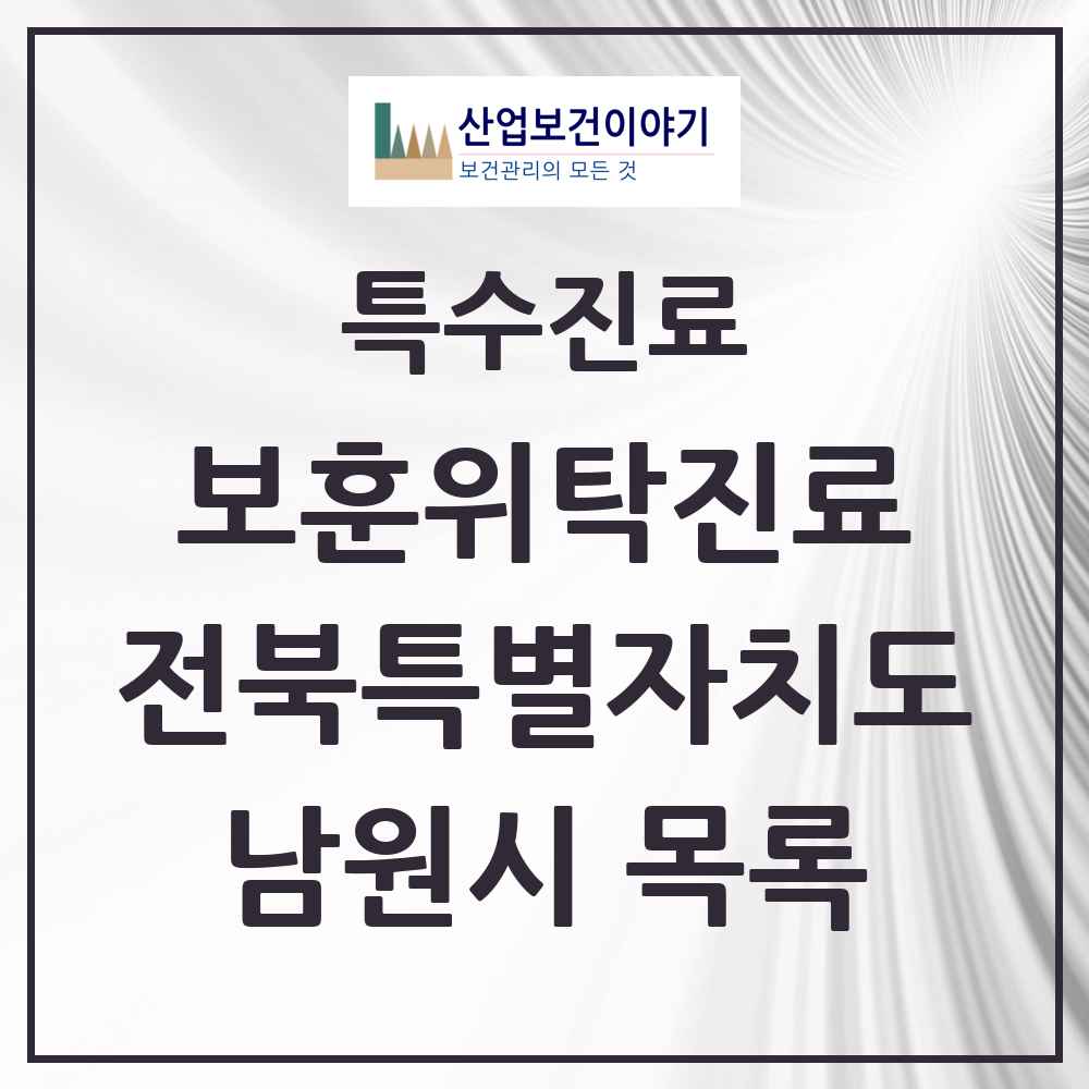 2025 전북특별자치도 남원시 보훈위탁진료 요양기관 의원·병원 목록 4곳