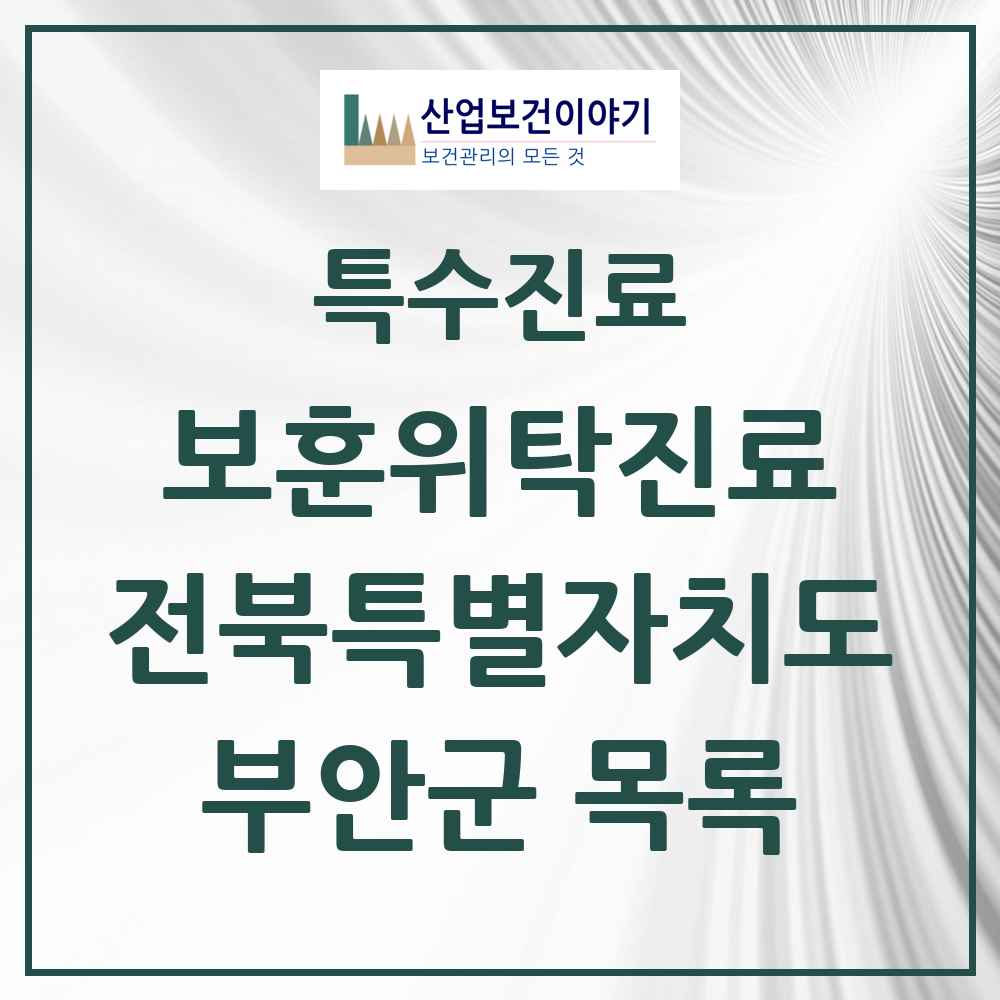 2025 전북특별자치도 부안군 보훈위탁진료 요양기관 의원·병원 목록 3곳