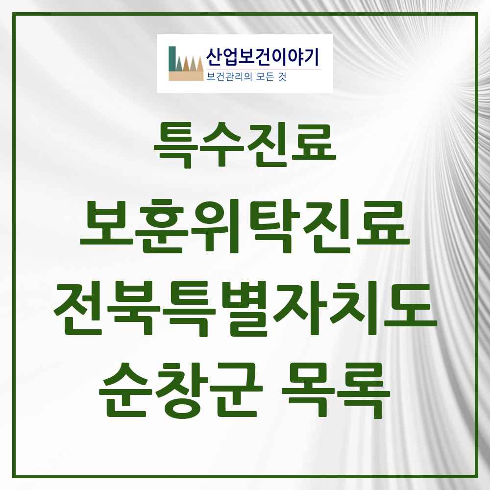 2025 전북특별자치도 순창군 보훈위탁진료 요양기관 의원·병원 목록 4곳