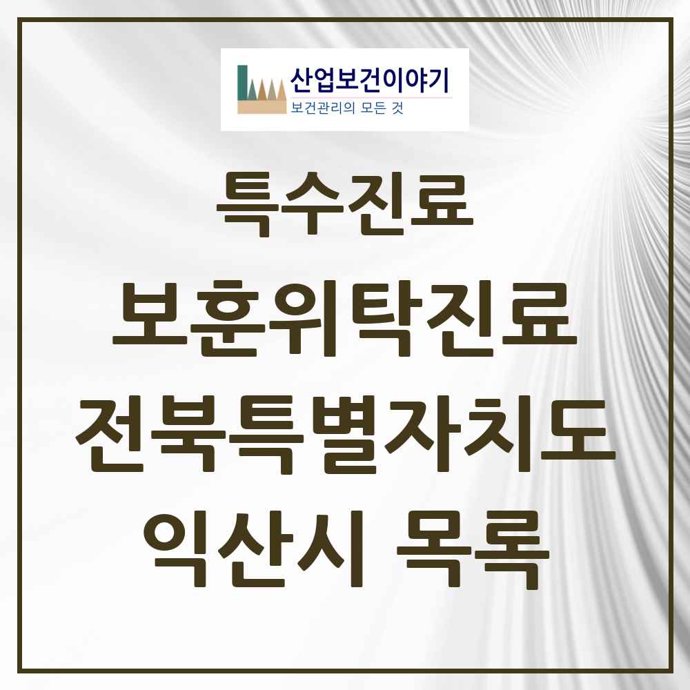 2025 전북특별자치도 익산시 보훈위탁진료 요양기관 의원·병원 목록 5곳