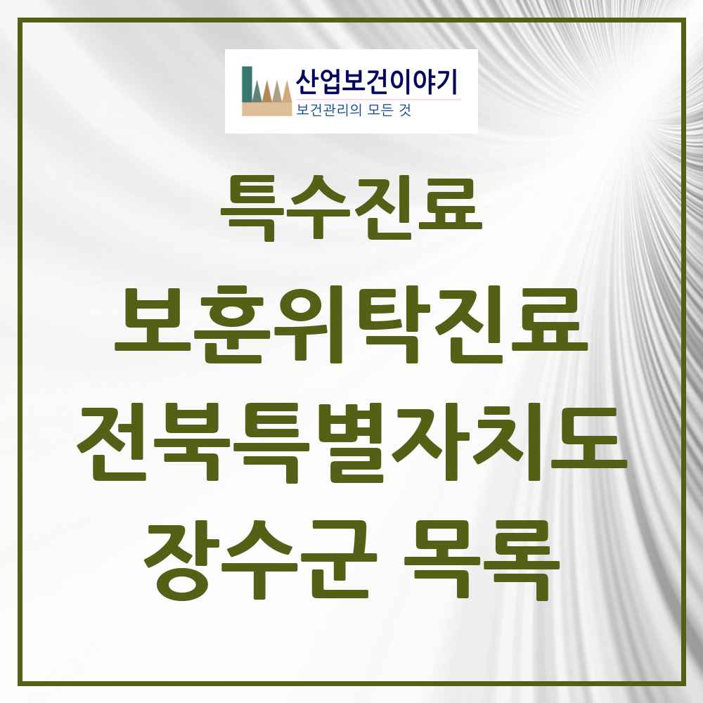 2025 전북특별자치도 장수군 보훈위탁진료 요양기관 의원·병원 목록 2곳