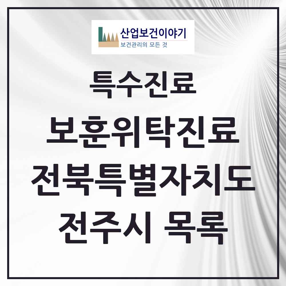 2025 전북특별자치도 전주시 보훈위탁진료 요양기관 의원·병원 목록 8곳