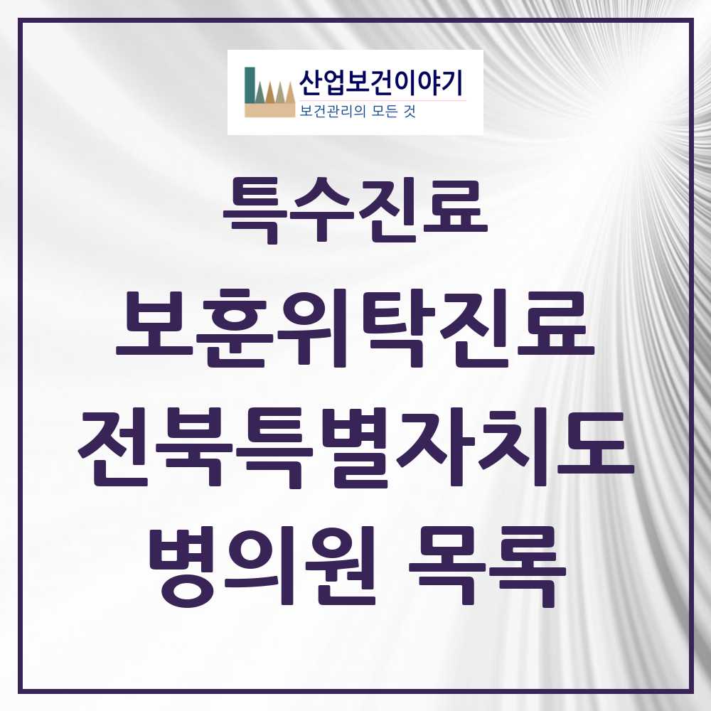 2025 전북특별자치도 보훈위탁진료 요양기관 의원·병원 모음 53곳 | 시도별 추천 리스트 | 특수진료