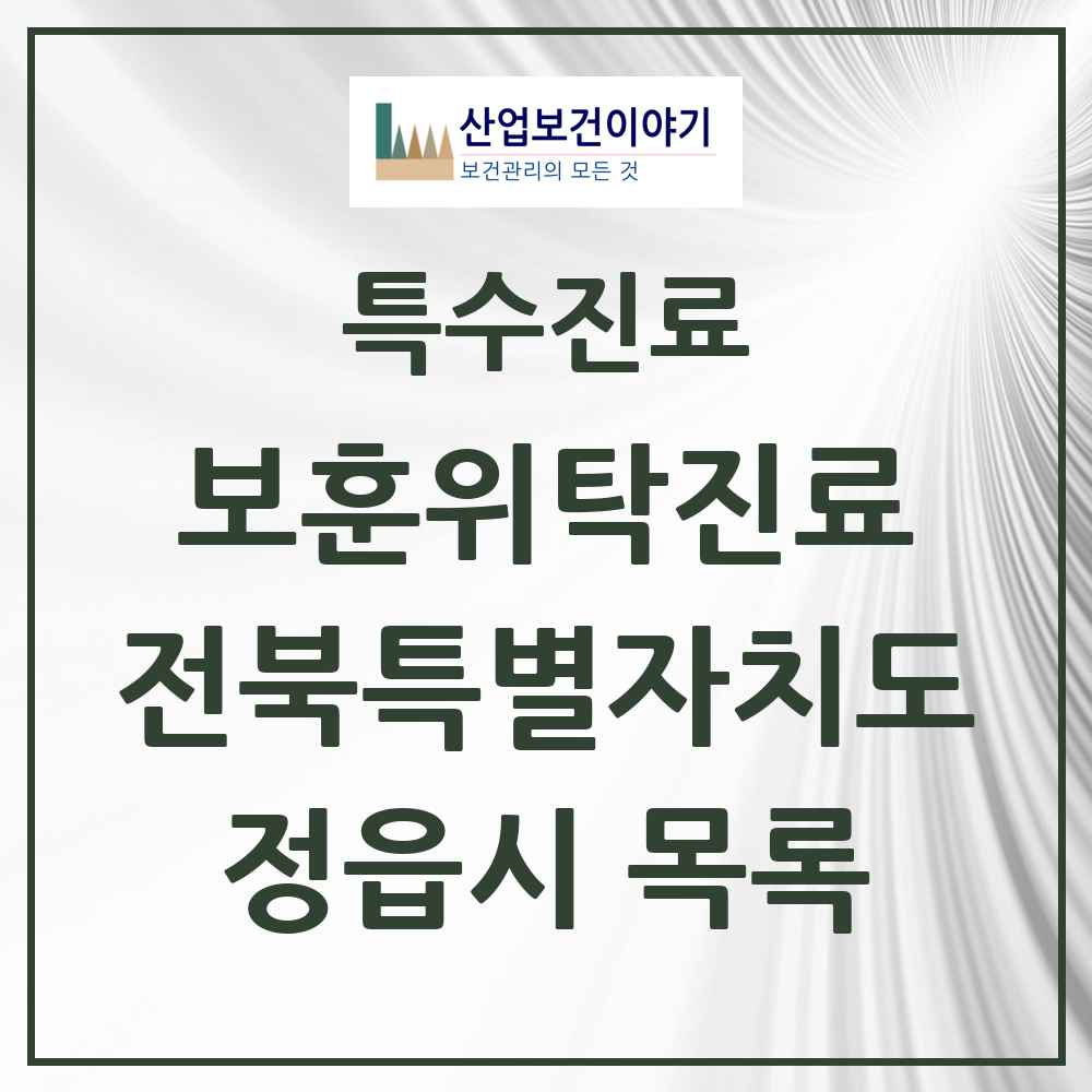 2025 전북특별자치도 정읍시 보훈위탁진료 요양기관 의원·병원 목록 2곳