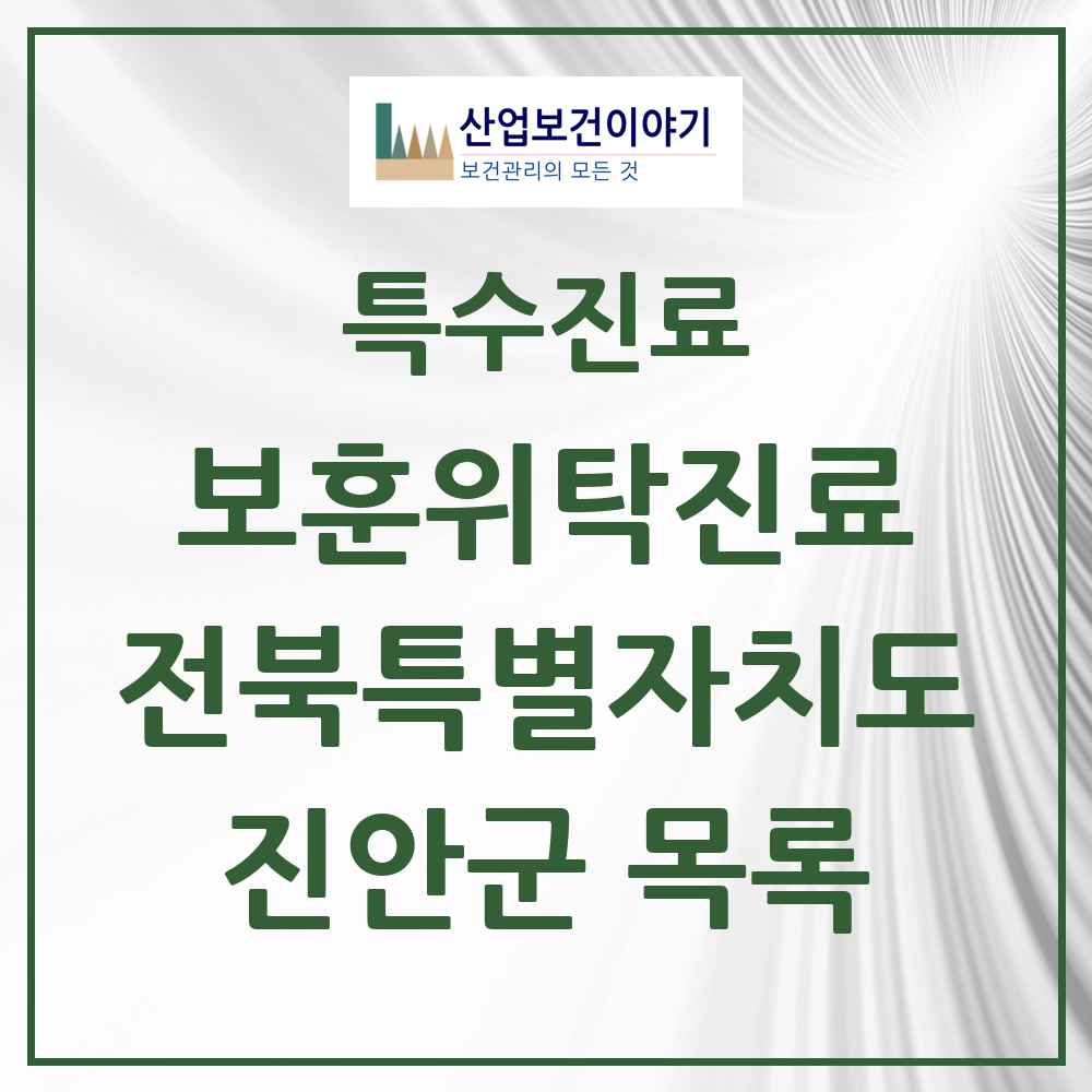 2025 전북특별자치도 진안군 보훈위탁진료 요양기관 의원·병원 목록 3곳