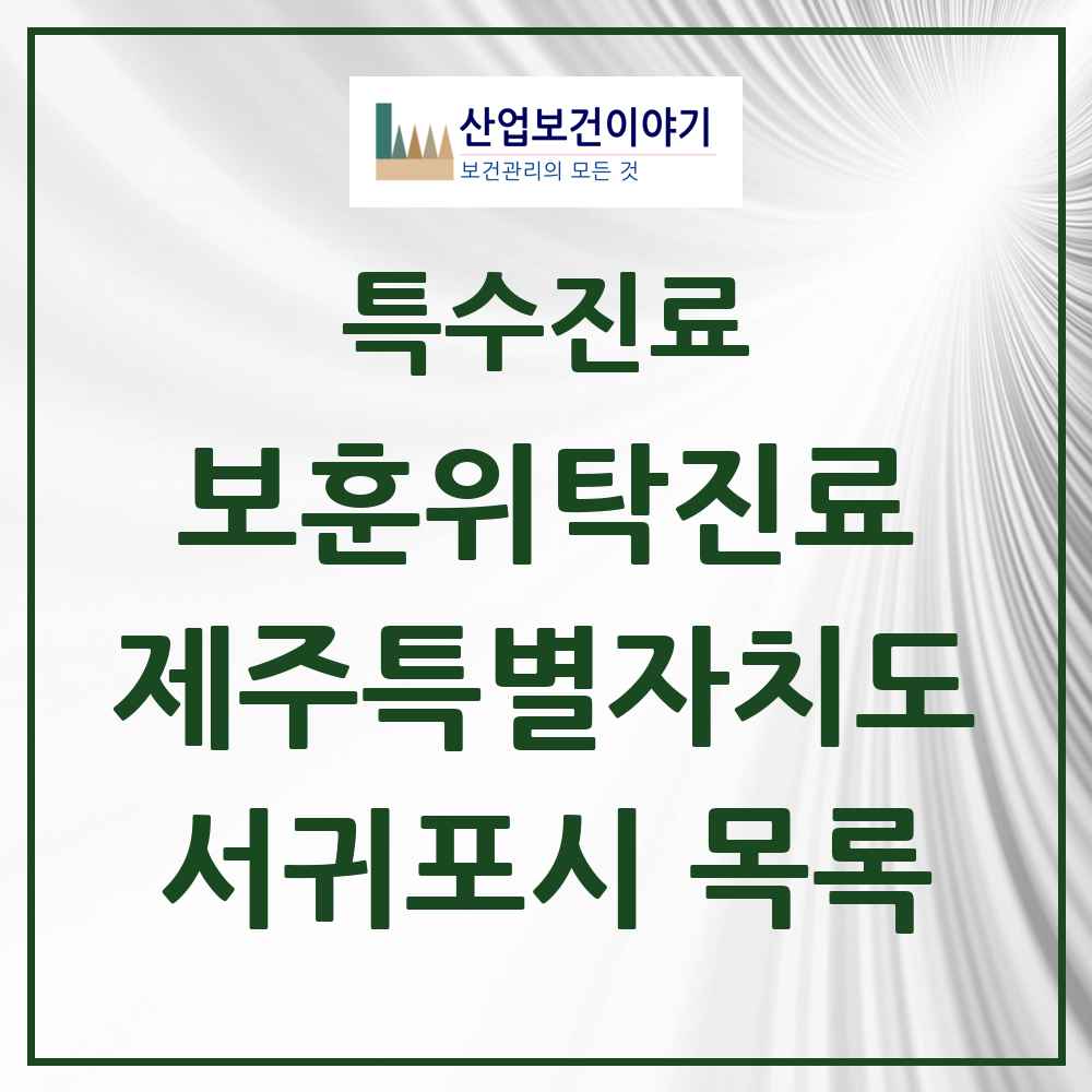 2025 제주특별자치도 서귀포시 보훈위탁진료 요양기관 의원·병원 목록 9곳