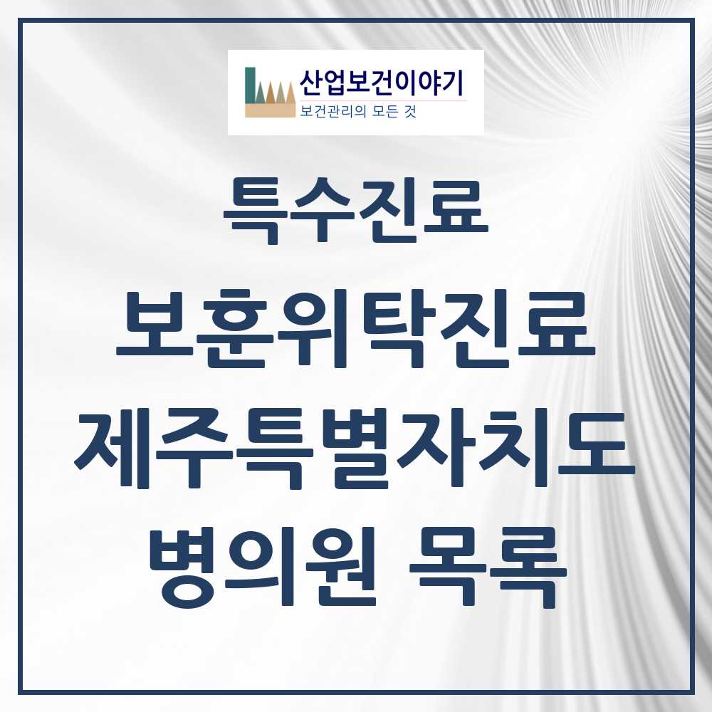 2025 제주특별자치도 보훈위탁진료 요양기관 의원·병원 모음 18곳 | 시도별 추천 리스트 | 특수진료