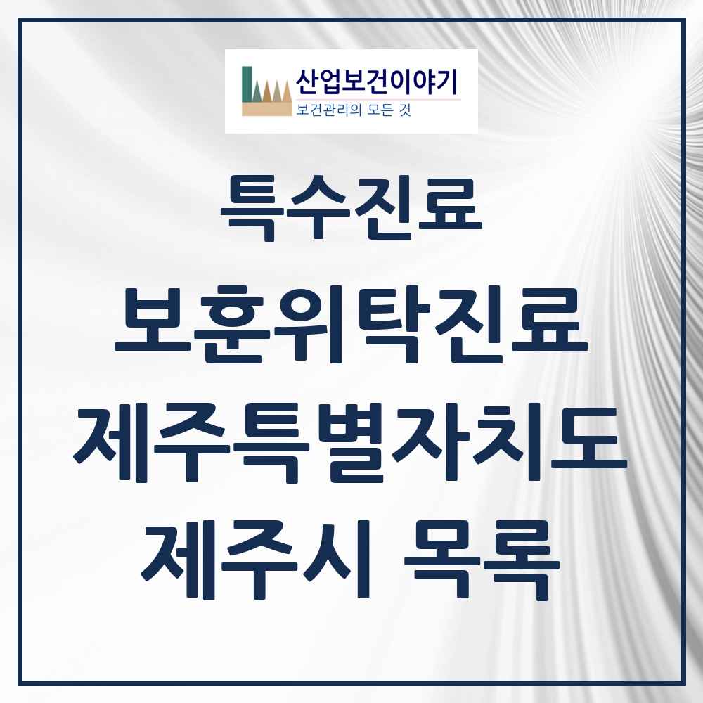 2025 제주특별자치도 제주시 보훈위탁진료 요양기관 의원·병원 목록 11곳