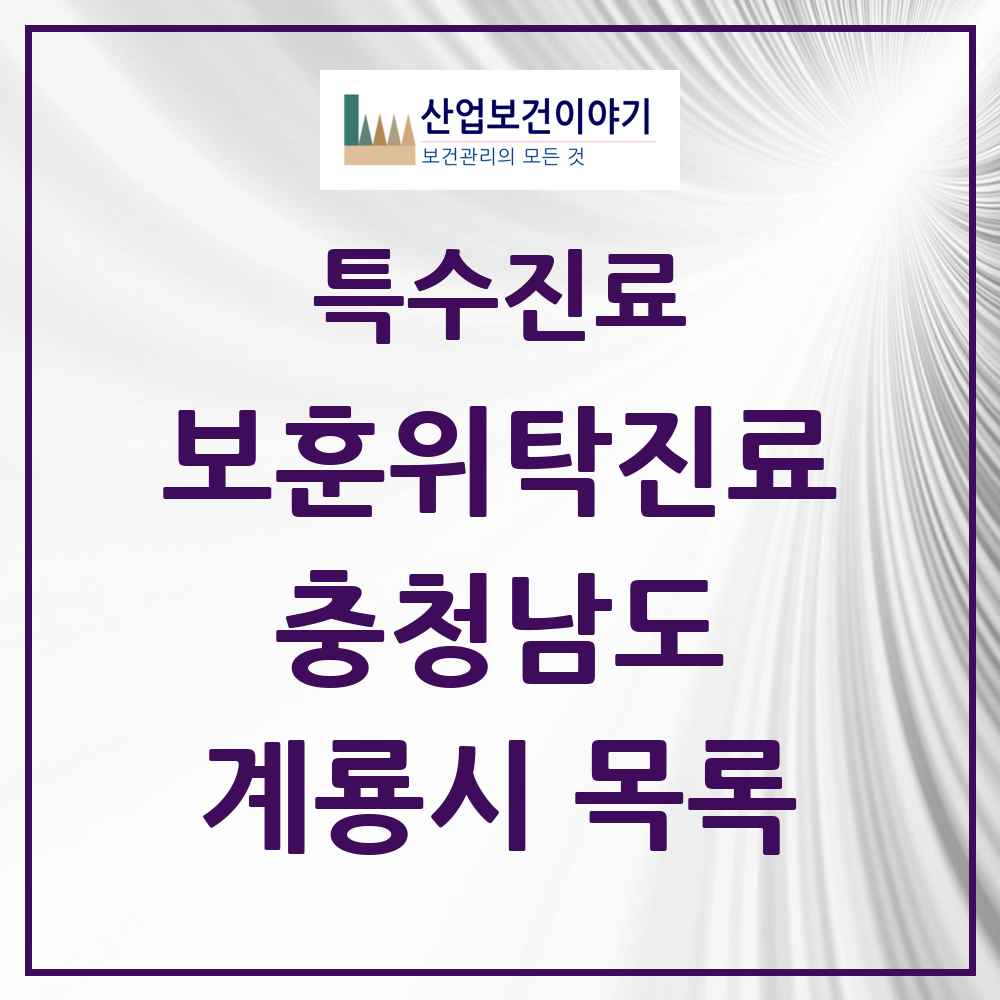 2025 충청남도 계룡시 보훈위탁진료 요양기관 의원·병원 목록 1곳