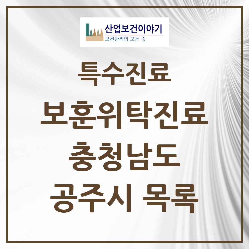 2025 충청남도 공주시 보훈위탁진료 요양기관 의원·병원 목록 3곳
