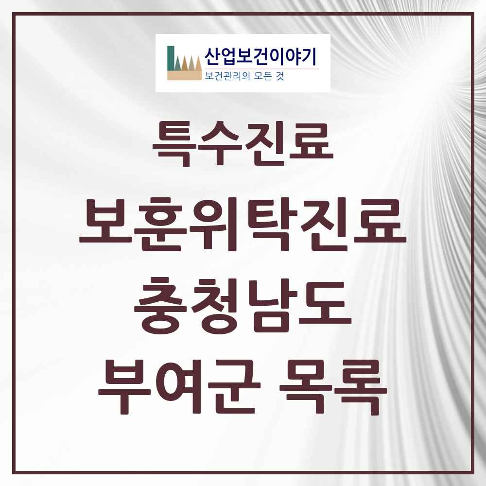 2025 충청남도 부여군 보훈위탁진료 요양기관 의원·병원 목록 3곳